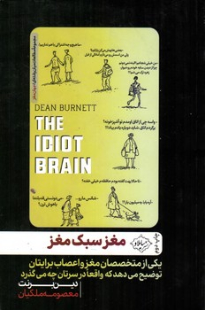 تصویر  مغز سبک مغز - یکی از متخصصان مغز و اعصاب برایتان نوضیح میدهد که واقعا در سرتان چه می گذرد (رقعی - شمیز)
